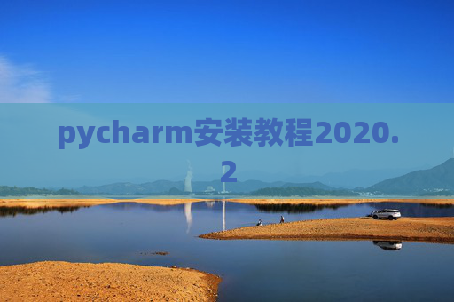 pycharm安装教程2020.2